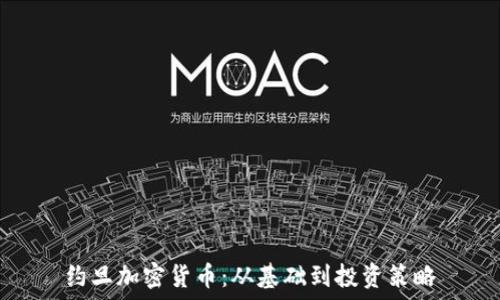   
约旦加密货币：从基础到投资策略