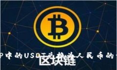 如何将TP中的USDT兑换为人民币的详细攻略