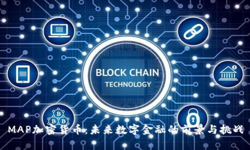 MAP加密货币：未来数字金融的前景与挑战
